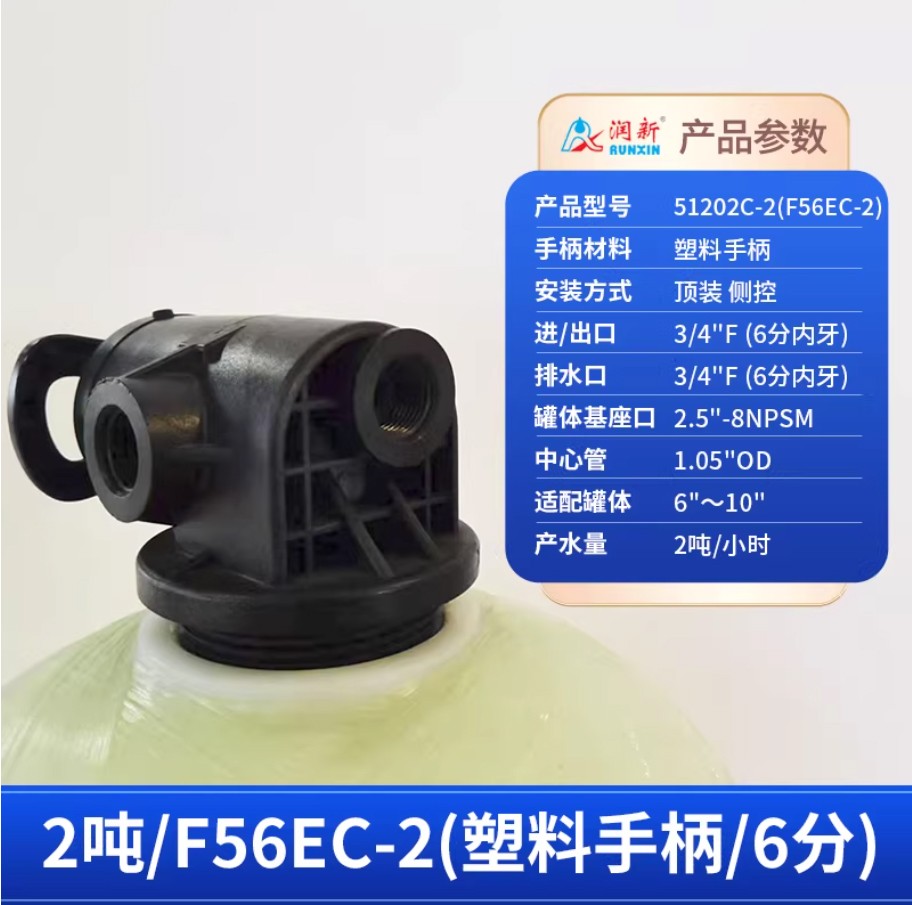 淮南润新手动过滤阀2吨51202C-2塑料手柄6分内牙顶装侧控